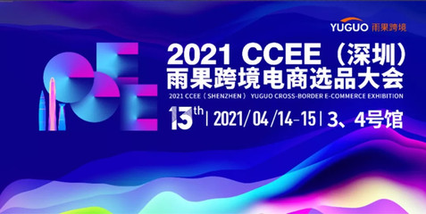 携手跨境电商新机遇，91家纺网亮相2021 CCEE深圳雨果选品大会